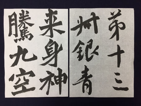 漢字の臨書