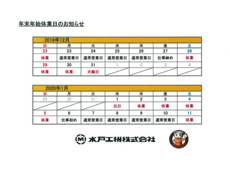 年末年始休業日のお知らせ