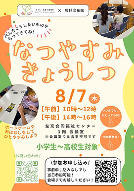 8.7 なつやすみきょうしつ.jpg