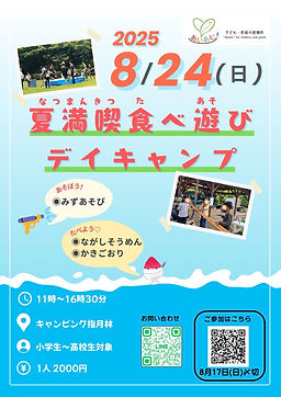8.24 夏満喫食べ遊びデイキャンプ.jpg