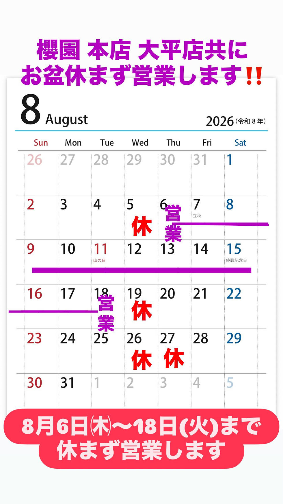 櫻園2026年8月営業日カレンダー