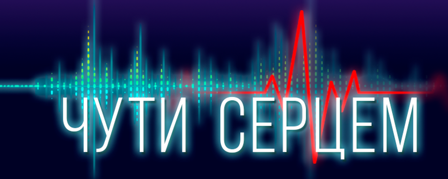 Социальный проект_ЧутиСерцем.png