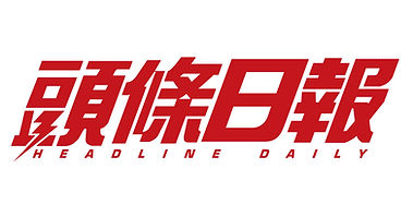 頭條日報