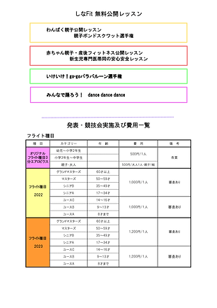 しなFit 無料公開レッスン・発表・競技実施及び費用一覧0124-1.png