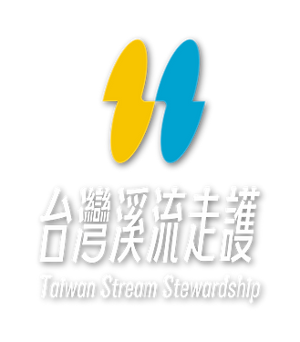 台灣溪流走護 標準字 