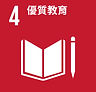 SDGs 4_Quality Education 優質教育