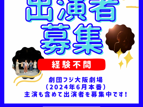 出演者募集|第31回大阪6月劇場 出演者募集オーディション