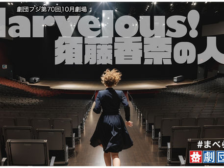 東京10月劇場「Marvelous! 須藤香奈の人生」配信開始!
