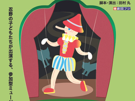 巡回公演情報|「ピノッキオ」@忍野村