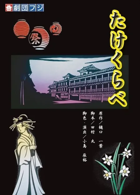 たけくらべビジュアル.webp