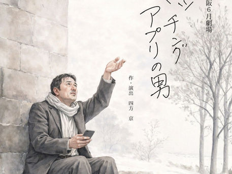 公演情報｜第33回大阪6月劇場「マッチングアプリの男」