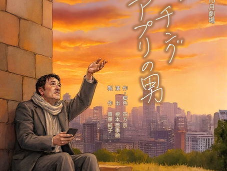 公演情報｜第73回東京10月劇場「マッチングアプリの男」