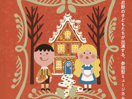 巡回公演情報｜「ヘンゼルとグレーテル」＠忍野村