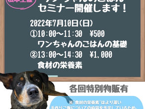 ワンちゃんのごはんセミナーを開催します！