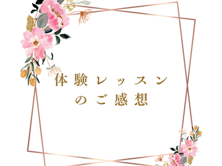 体験レッスンのご感想🎹