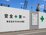 建設現場の仮囲いに設置された安全案内サイン