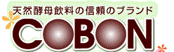 第一酵母のオーガニックワイルドブルーベリーをプラスした酵母ドリンク、スティックコーボン（cobon)。酵母ファスティングでカラダ・胃腸・肌をリセット。