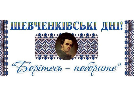 Шевченківські дні