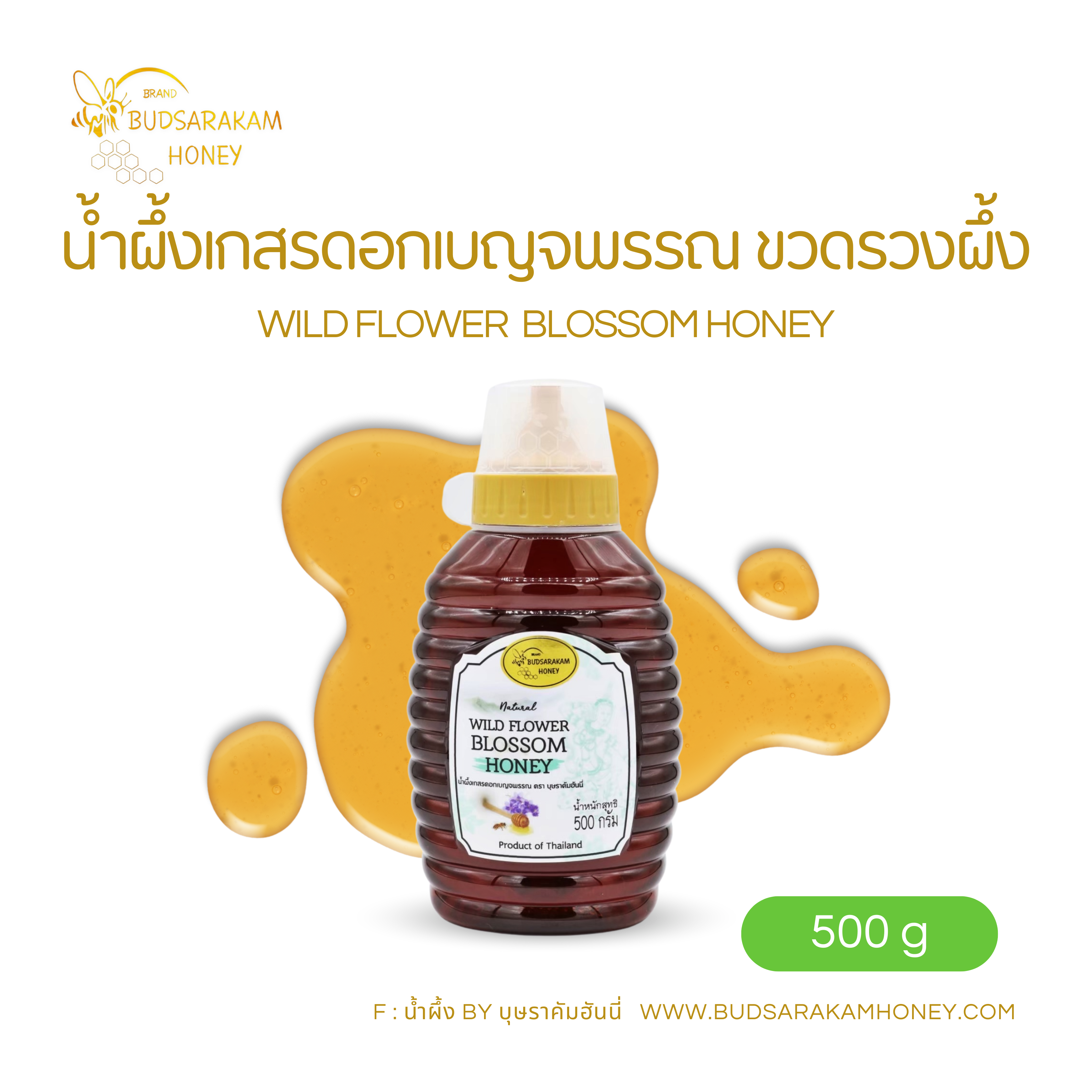 น้ำผึ้งดอกเบญจพรรณ ขวดรวงผึ้ง (Wild Flower Blossom Honey)