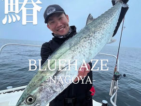 名古屋港ボートフィッシングガイドBlueHaze