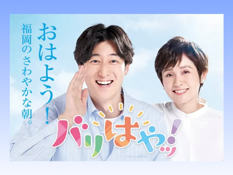 FBS「バリはやッ！」様にご紹介いただきました！