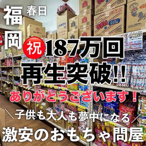 ㊗️１８７万回再生突破！！