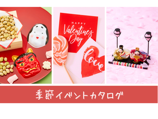 イベント商品のカタログできました！