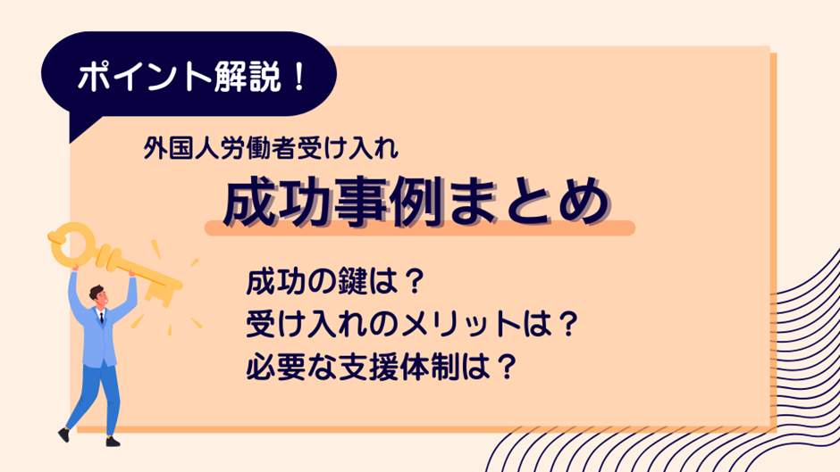 外国人労働者の受け入れを成功させるポイントと企業の成功事例まとめ