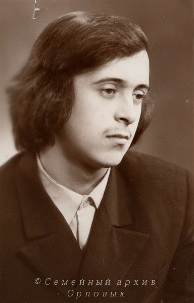 Сергей Михайлович Орлов. 1976