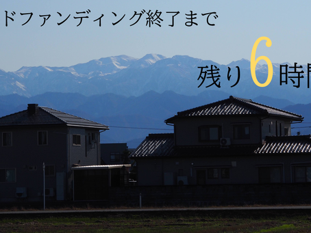 クラウドファンディング終了まであと6時間