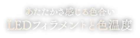 LEDフィラメントと色温度.png