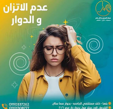 عدم الاتزان والتوتر الحركي