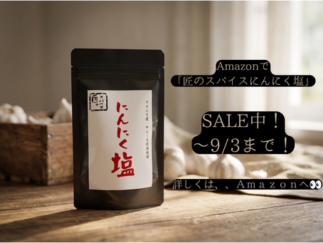 匠のスパイス にんにく塩 Amazonセール、本日23:59終了|万福公式