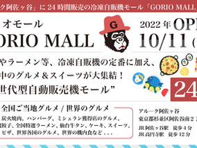 アルーク阿佐ヶ谷にGORIO MALL(ゴリオモール)本日10/11(火)正午オープン!!