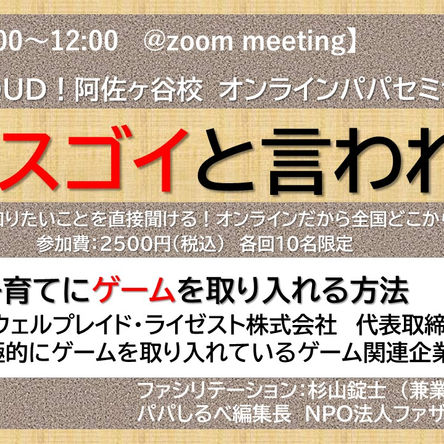 Read it LOUD!オンラインパパセミナー2021賛否両論!?子育てにゲームを取り入れる方法」