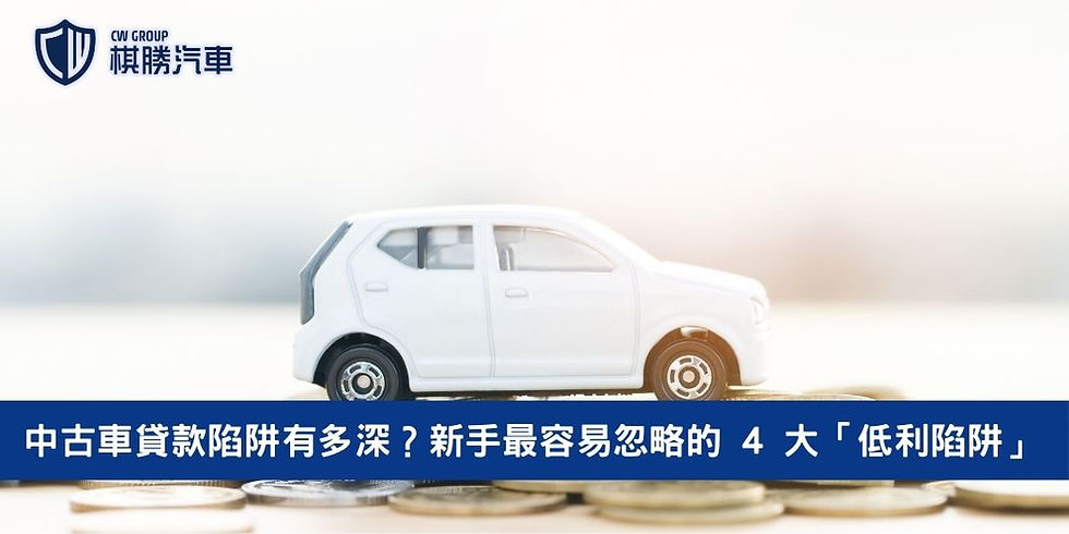中古車貸款陷阱
