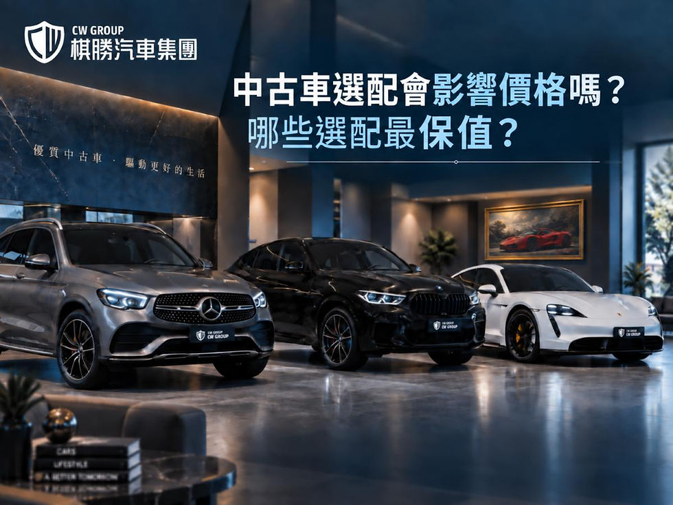 中古車選配會影響價格嗎?哪些選配最保值?雙B、Porsche一次看|棋勝汽車