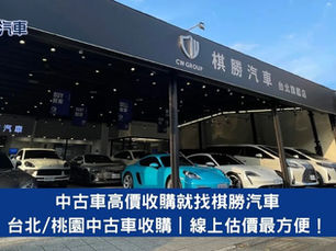 中古車高價收購就找棋勝汽車｜台北/桃園中古車收購｜線上估價最方便！