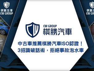 中古車推薦買哪家？棋勝汽車 ISO 認證！3招識破話術，拒絕事故泡水車