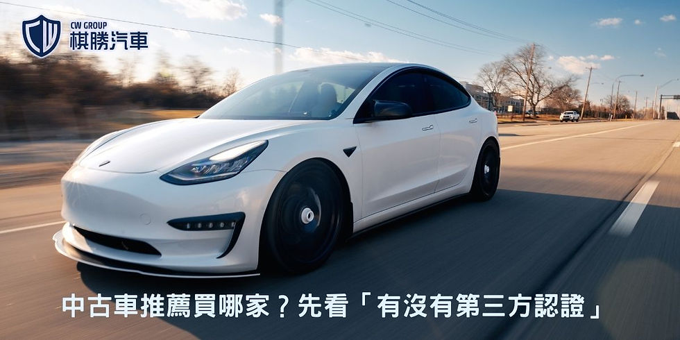 中古車推薦買哪家？先看「有沒有第三方認證」