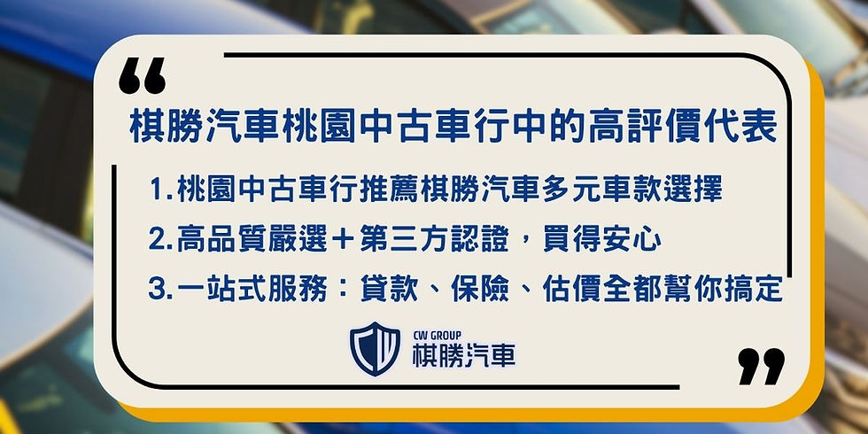 桃園中古車行中的高評價代表