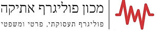 פוליגרף | בדיקת פוליגרף - מכון פוליגרף אתיקה