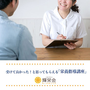 受けて良かったと思ってもらえる栄養指導講座.jpg