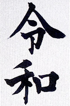 neues jidai wort.JPG