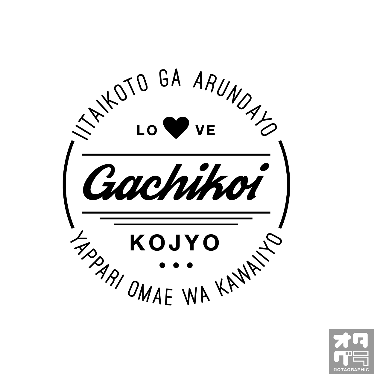 口上 ガチ 恋