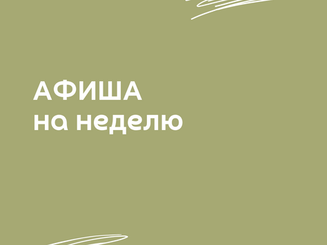 Афиша на выходные
