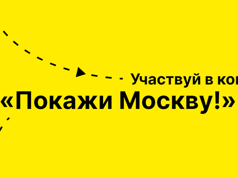 Конкур "Покажи Москву!"