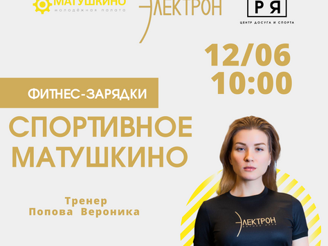 Спортивное Матушкино каждую субботу