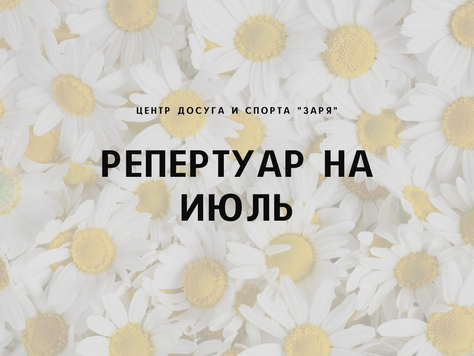 Репертуар на июль 