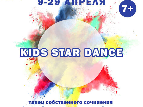 Танцевальный конкурс               KIDS STAR DANCE     
